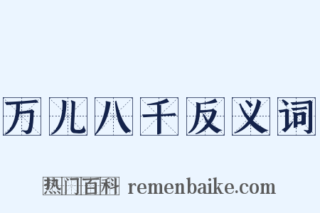 万儿八千反义词是什么意思的图片